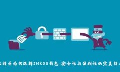 比特币为何选择IMKOB钱包：安全性与便利性的完美