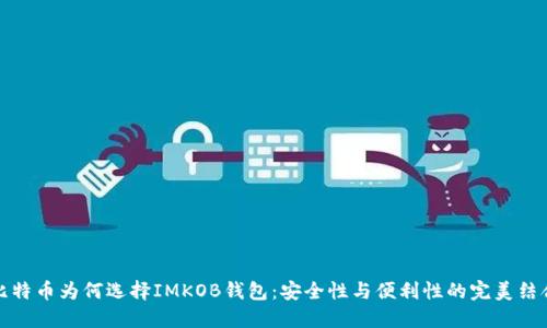 比特币为何选择IMKOB钱包：安全性与便利性的完美结合