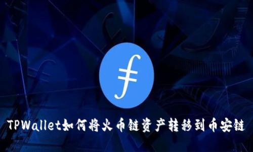 TPWallet如何将火币链资产转移到币安链