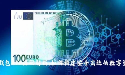 以太坊私链钱包APP源码解析：如何构建安全高效的数字资产管理工具