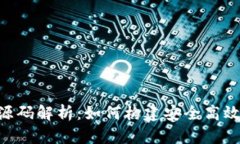 以太坊私链钱包APP源码解析：如何构建安全高效