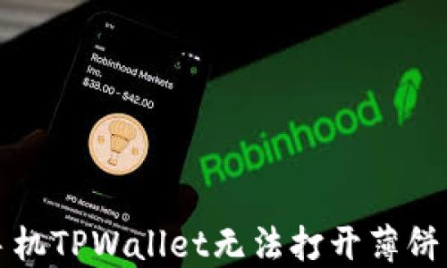 
解决苹果手机TPWallet无法打开薄饼交易的问题