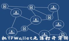 解决苹果手机TPWallet无法打开薄饼交易的问题