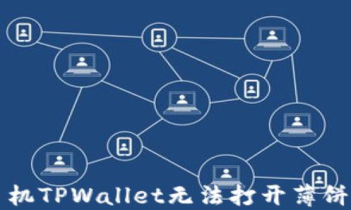 
解决苹果手机TPWallet无法打开薄饼交易的问题