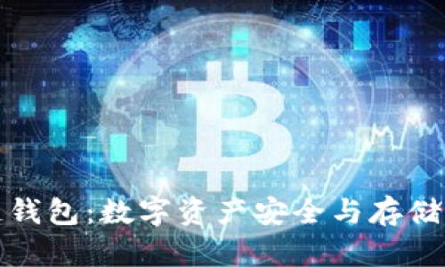 小蚁区块链钱包：数字资产安全与存储的最佳选择