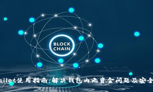 TPWallet使用指南：解决钱包内无资金问题及安全管理