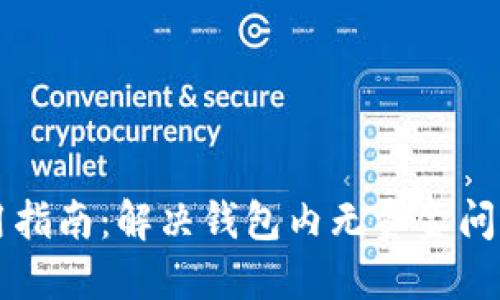 TPWallet使用指南：解决钱包内无资金问题及安全管理
