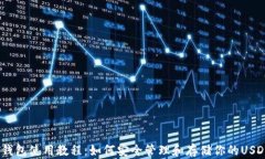 USDT钱包使用教程：如何安全管理和存储你的USD