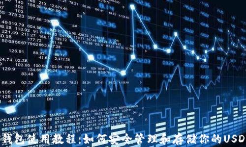 
USDT钱包使用教程：如何安全管理和存储你的USDT资产