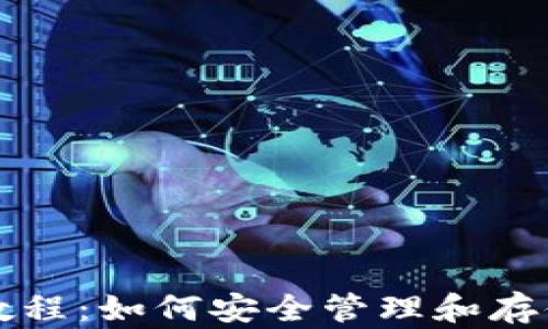 
USDT钱包使用教程：如何安全管理和存储你的USDT资产