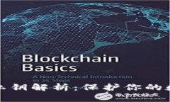 tpwallet的私钥解析：保护你的数字资产安全