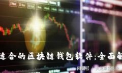 如何选择适合的区块链钱包软件：全面解析与推