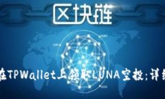 如何在TPWallet上领取LUNA空投：详细指南