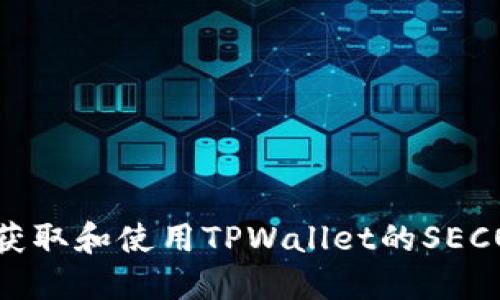 如何获取和使用TPWallet的SECO地址