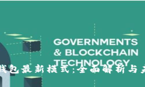 区块链钱包最新模式：全面解析与未来趋势