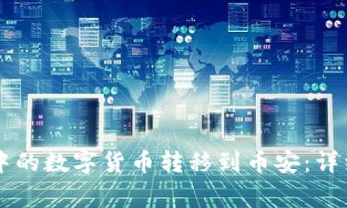 如何将TPWallet中的数字货币转移到币安：详细步骤及注意事项