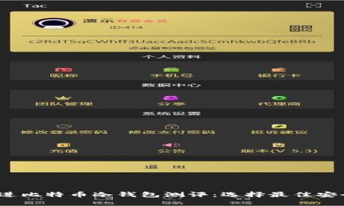 思考一个的，放进比特币冷钱包测评：选择最佳安全存储解决方案
