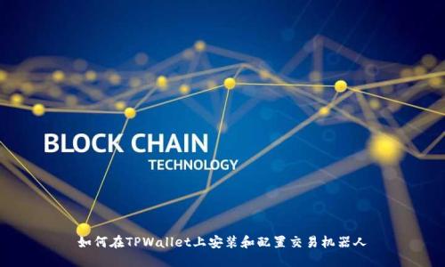如何在TPWallet上安装和配置交易机器人