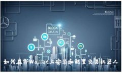 如何在TPWallet上安装和配置交易机器人