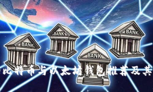 最安全的比特币与以太坊钱包推荐及其选择指南