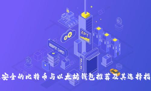 最安全的比特币与以太坊钱包推荐及其选择指南