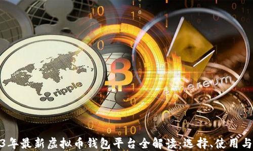 
2023年最新虚拟币钱包平台全解读：选择、使用与安全