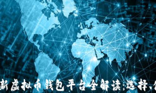
2023年最新虚拟币钱包平台全解读：选择、使用与安全