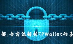 TPWallet功能详解：全方位解析TPWallet的多种功能及