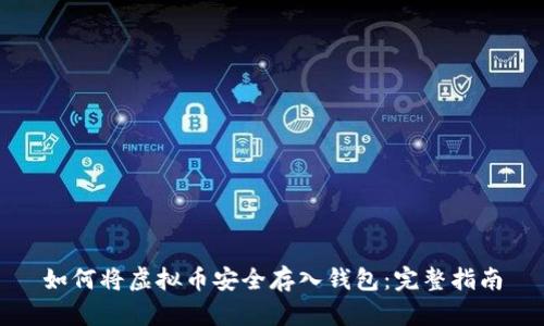 如何将虚拟币安全存入钱包：完整指南