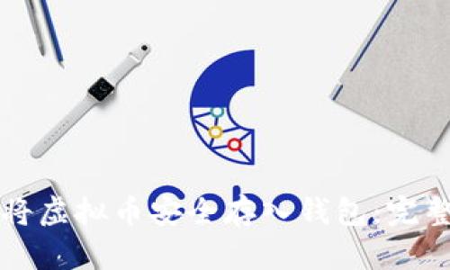 如何将虚拟币安全存入钱包：完整指南