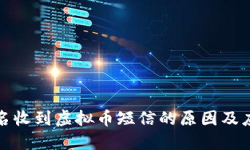 钱包莫名收到虚拟币短信的原因及应对策略