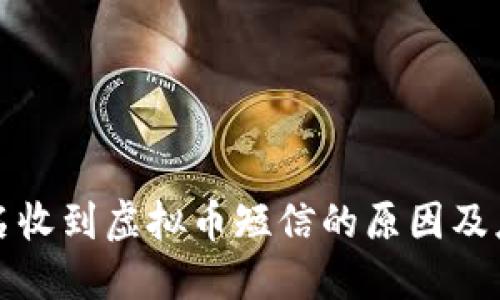 钱包莫名收到虚拟币短信的原因及应对策略