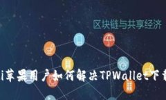 riaoti苹果用户如何解决TPWallet下载问题