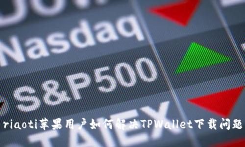 riaoti苹果用户如何解决TPWallet下载问题