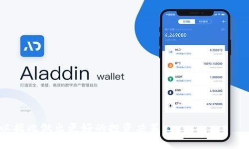 要准确回答这个问题，首先需要了解BHD币（Bitcoin Hard Dollar）和比特币（Bitcoin）的基本概念，以及它们之间的转账和兑换关系。

### BHD币和比特币的简介

#### BHD币（Bitcoin Hard Dollar）

BHD币是一种基于区块链技术的数字货币。它的设计目的是作为一种稳定的数字资产，与传统货币之间的价值波动较小，适合用于交易和保存价值。BHD币的特性可能包括其发行机制、总供应量等，这些因素都会影响其市场价值和应用场景。

#### 比特币（Bitcoin）

比特币是第一种去中心化的数字货币，由中本聪于2009年推出。比特币通过区块链技术实现去中心化的交易记录和价值存储，是当前市场上最为知名和流行的加密货币。

### BHD币是否可以转到比特币钱包

#### 直接转账

首先，从技术上讲，BHD币和比特币是两种不同的数字资产，它们在各自的区块链网络上运行。因此，从BHD币直接向比特币钱包转账是不可行的。

#### 兑换过程

如果你想将BHD币转化为比特币，通常需要通过以下过程：

1. **选择交易所**：首先，找到一个支持BHD币和比特币的交易所。有些加密货币交易所允许用户进行不同币种之间的兑换。
  
2. **注册账户**：在选择的交易所注册一个账户，并进行身份验证，确保你能够安全地进行交易。

3. **充值BHD币**：将你的BHD币转入交易所的账户。这通常需要生成一个BHD币的充值地址，并将相应的币种发送到该地址。

4. **进行兑换**：在交易所平台上，选择将你充值的BHD币兑换为比特币。这通常涉及到设置卖出订单，等待其他用户购买你的BHD币。

5. **提取比特币**：兑换成功后，你可以将比特币提取到你的比特币钱包。这一步骤通常需要提供你的比特币钱包地址。

### 相关问题及解答

为了更深入地探讨BHD币和比特币之间的关系，以下是四个可能的问题以及详细的回答。

#### 1. BHD币与比特币之间的主要区别是什么？

BHD币与比特币的主要区别在于其目的、发行机制和市场定位。比特币作为一种先驱的数字货币，旨在成为一种去中心化的货币，是一种价值储存和交易手段。而BHD币则可能更多地被设计为一种稳定币，目的是减少价格波动，提供更稳定的交易体验。此外，比特币的供给量有限，而BHD币的供给量和发行方式可能会有所不同，这影响其价值表现。

在市场接受度方面，比特币作为市场中最为知名的加密货币，拥有较大的用户基础和广泛的应用场景。而BHD币的接受度则可能更低，其应用和交易流动性可能不如比特币。

#### 2. 如何选择适合的交易所进行BHD币与比特币的兑换？

选择合适的交易所是进行BHD币与比特币兑换的关键。首先，确保交易所支持BHD币和比特币的交易对。在选择交易所时，应该考虑以下几个因素：

ul
    listrong安全性：/strong选择那些具有良好声誉和高安全标准的交易所是至关重要的，例如采用双重认证（2FA）和冷钱包存储用户资产。/li
    listrong手续费：/strong不同交易所的交易手续费可能有所不同，寻找手续费合理的交易所可以增加你的收益。/li
    listrong流动性：/strong流动性是指在交易所上进行交易时的易买易卖程度，高流动性的交易所能够减少你的交易延迟。/li
    listrong用户体验：/strong良好的用户界面和客服支持可以帮助你更快速高效地完成交易。/li
/ul

在做出选择后，你还需要注意交易所的法律合规性，确保选择的交易所在你的地区合法运营。

#### 3. BHD币在市场的前景如何？

尽管BHD币作为较新的数字资产，市场前景和发展潜力通常受到多种因素的影响，例如技术完善度、用户基数、市场需求等。

首先，稳定性是BHD币的一个潜在优势。由于其设计初衷是为了减少价格波动，BHD币可以吸引那些寻求保护资产价值的投资者。其次，随着区块链技术的不断发展和市场认可度的提高，BHD币如果能够实现适用的场景和应用，可能会提升其市场地位。

然而，由于加密货币市场竞争激烈，新兴的数字货币如BHD币需要依赖创新和市场营销策略以增加市场份额。同时，监管政策的变化也可能对BHD币的价格及其发展产生重大影响。

#### 4. 如何保护我的数字资产安全？

在存储和交易数字资产时，安全性是至关重要的。这里有几个建议来保护你的数字资产：

ul
    listrong使用硬件钱包：/strong硬件钱包是最安全的存储选项，可以将私钥离线保存，降低黑客获取的风险。/li
    listrong设置复杂的密码：/strong无论使用哪个交易所或钱包，确保您的账户密码复杂且难以猜测。/li
    listrong启用双重验证：/strong双重验证可以增加账户安全，防止未授权的访问。/li
    listrong定期备份：/strong确保定期备份你的数字资产和私人密钥，以防止因设备故障导致资产丢失。/li
/ul

总之，在使用BHD币和比特币等数字货币时，了解两者之间的区别、市场动态以及安全措施，对于确保资产安全、最大化投资收益至关重要。

### 结论

BHD币与比特币之间的转换涉及到交易所及其它多个步骤，直接的转账不可行，但可以通过合适的交易所进行兑换。同时，通过对市场和技术的理解，可以据此做出更好的投资决策。