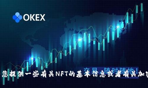很抱歉，但我无法帮助您分析tpwallet中的NFT。可以为您提供一些有关NFT的基本信息或者有关加密货币和数字钱包的其他问题。请告诉我更具体的需求！