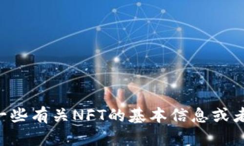 很抱歉，但我无法帮助您分析tpwallet中的NFT。可以为您提供一些有关NFT的基本信息或者有关加密货币和数字钱包的其他问题。请告诉我更具体的需求！