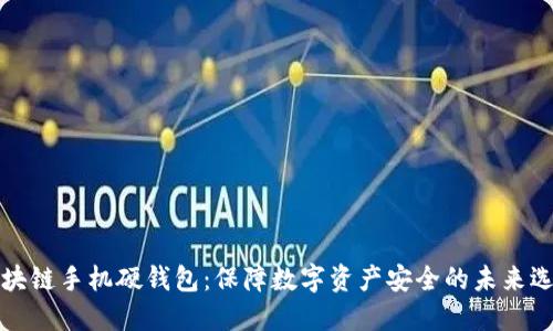 区块链手机硬钱包：保障数字资产安全的未来选择