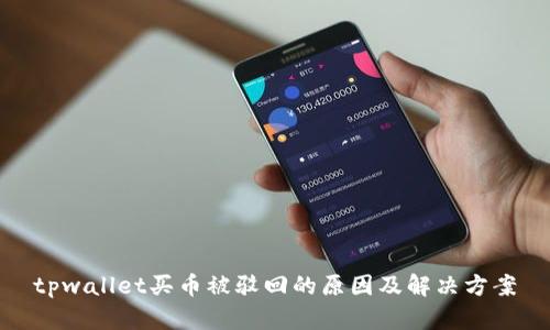 tpwallet买币被驳回的原因及解决方案
