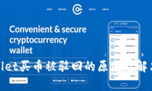 tpwallet买币被驳回的原因及解决方案