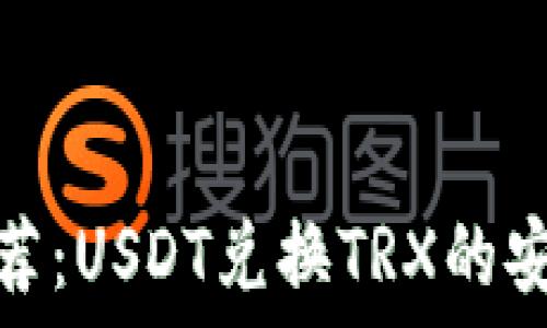   
最佳钱包推荐：USDT兑换TRX的安全便捷选择