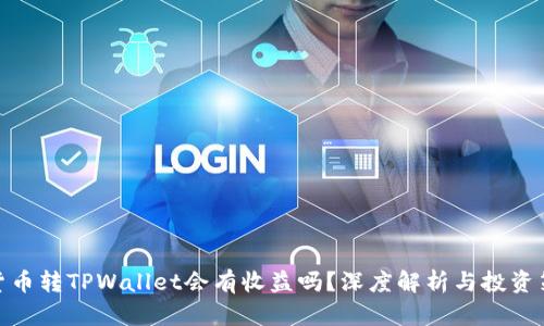 : 货币转TPWallet会有收益吗？深度解析与投资策略