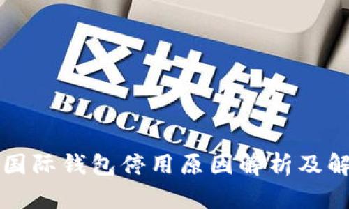比特币国际钱包停用原因解析及解决方案