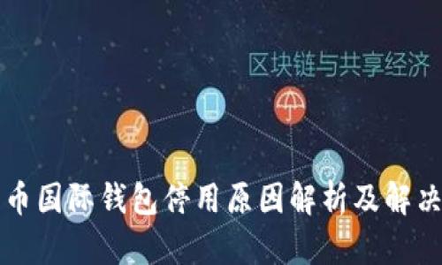 比特币国际钱包停用原因解析及解决方案