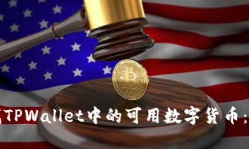 如何查找TPWallet中的可用数字货币：全面指南