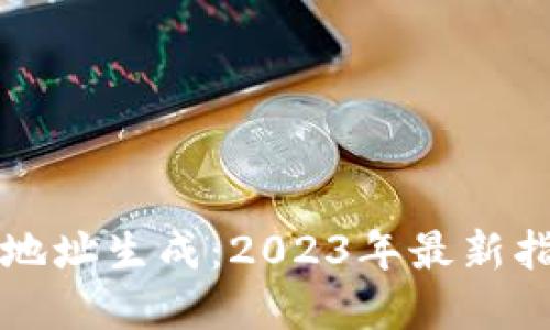 新比特币钱包地址生成：2023年最新指南及实用技巧