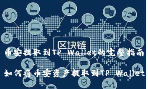币安提取到TP Wallet的完整指南

如何将币安资产提取到TP Wallet