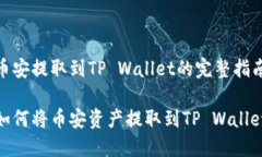 币安提取到TP Wallet的完整指南如何将币安资产提