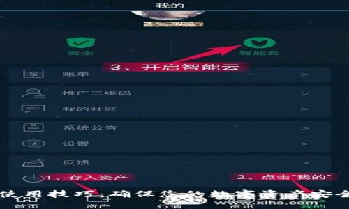 区块链钱包使用技巧：确保您的数字资产安全与高效管理