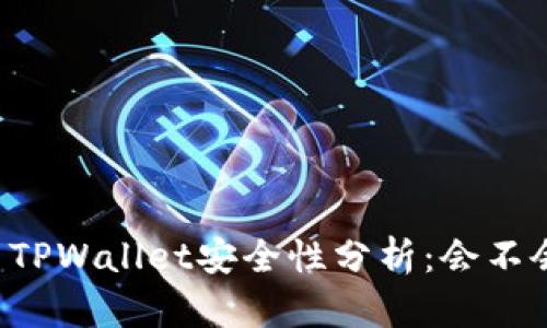 ### TPWallet安全性分析：会不会被盗？